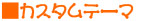 �J�X�^���e�[�}