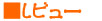 �Q�[�����r���[